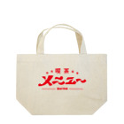 SATONOEの喫茶メニュー Lunch Tote Bag