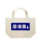 屋根裏部屋の居酒屋ののれん風 Lunch Tote Bag