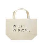 kurumaru_koのねこになりたい。特大 Lunch Tote Bag