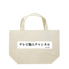 テレビ職人アンテナショップ　SUZURIのテレビ職人チャンネル02 Lunch Tote Bag