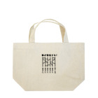 ハナのお店の誰が掃除する？（あみだくじ） Lunch Tote Bag