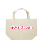 20240601storの★とおる石油！ Lunch Tote Bag