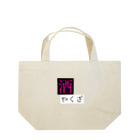 あーもんどの酒ヤクザ Lunch Tote Bag