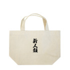 着る文字屋の新人類 Lunch Tote Bag