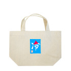 うさぎの店（星野希望）の【星野希望・書】『かき氷🍧』 Lunch Tote Bag