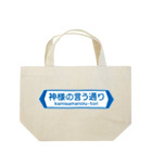 FUNNY JOKESの神様の言う通り-kamisamanoiu-tori- Lunch Tote Bag