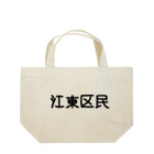 SIMPLE-TShirt-Shopの江東区 Lunch Tote Bag