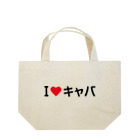 着る文字屋のI LOVE キャバ / アイラブキャバ Lunch Tote Bag