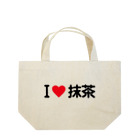 着る文字屋のI LOVE 抹茶 / アイラブ抹茶 Lunch Tote Bag