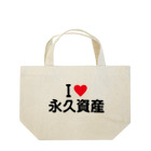 着る文字屋のI LOVE 永久資産 / アイラブ永久資産 Lunch Tote Bag