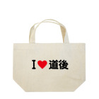 着る文字屋のI LOVE 道後 / アイラブ道後 Lunch Tote Bag