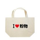 着る文字屋のI LOVE 粉物 / アイラブ粉物 Lunch Tote Bag