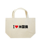 着る文字屋のI LOVE 米国債 / アイラブ米国債 Lunch Tote Bag