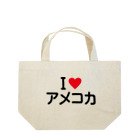 着る文字屋のI LOVE アメコカ / アイラブアメコカ Lunch Tote Bag