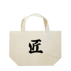 着る文字屋の匠 Lunch Tote Bag