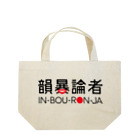 NET SHOP MEKの韻暴論者 ロゴグッズ👄 Lunch Tote Bag