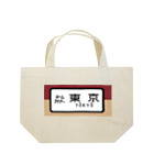 レールファン&スピリチュアルアイテムショップの国鉄　特急　ホームライナー　東京行き Lunch Tote Bag