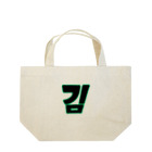 ひともじハングルの김 キム Lunch Tote Bag