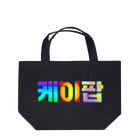 LalaHangeulのKPOP(ハングル) Lunch Tote Bag