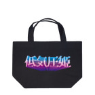 DESTROY MEの低気圧姫 Lunch Tote Bag