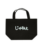 きまぐれ猫目屋のじゃねぇ（黒用） Lunch Tote Bag