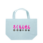 ろくもんせんのろくもんせん Lunch Tote Bag