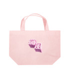 DESTROY MEの痛風 Lunch Tote Bag