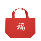 中華呪術堂（チャイナマジックホール）の福 刺繍風  Lunch Tote Bag