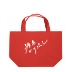 温泉グッズ@ブーさんとキリンの生活の源泉かけ流し（ホワイト・前面） Lunch Tote Bag