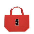 お絵かき屋さんの「串焼」の赤ちょうちんの文字 Lunch Tote Bag