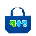 LalaHangeulの재충전 (リフレッシュ) ハングルデザイン Lunch Tote Bag