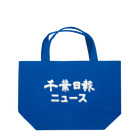 千葉日報公式グッズストアの千葉日報ニュース Lunch Tote Bag