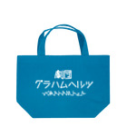 劇団グラハムヘルツの劇団グラハムヘルツロゴTシャツ Lunch Tote Bag