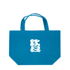 namikiの休日 Lunch Tote Bag