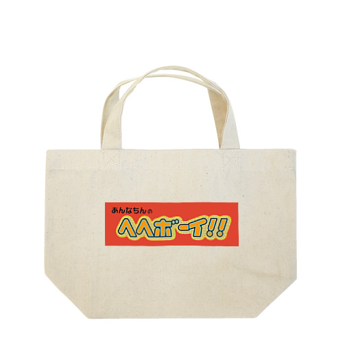 あんなちんのヘヘボーイ!! Lunch Tote Bag