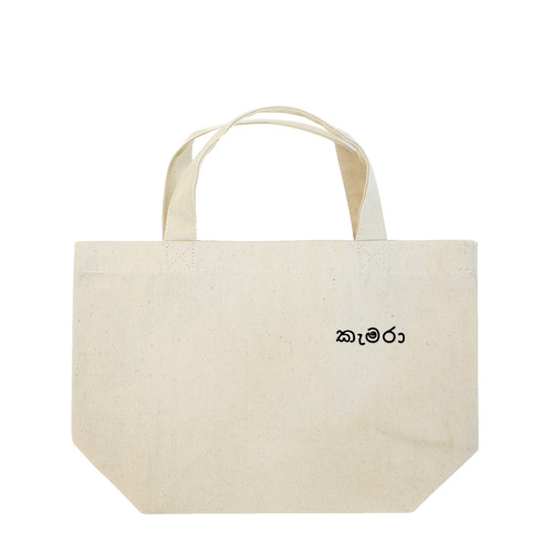 カメラ (シンハラ語) Lunch Tote Bag
