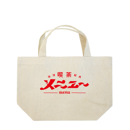 喫茶メニュー Lunch Tote Bag