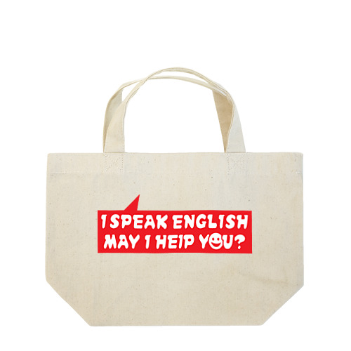 I SPEAK ENGLISH. MAY I HELP YOU? ランチトートバッグ
