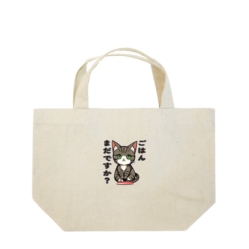 ごはんまだですか_キジトラ Lunch Tote Bag