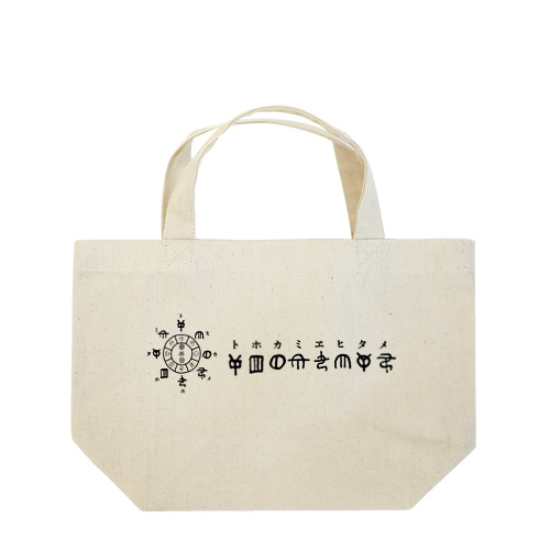 トホカミヱヒタメ デザイン Lunch Tote Bag