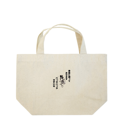 ダンスが得意なバッタさん Lunch Tote Bag