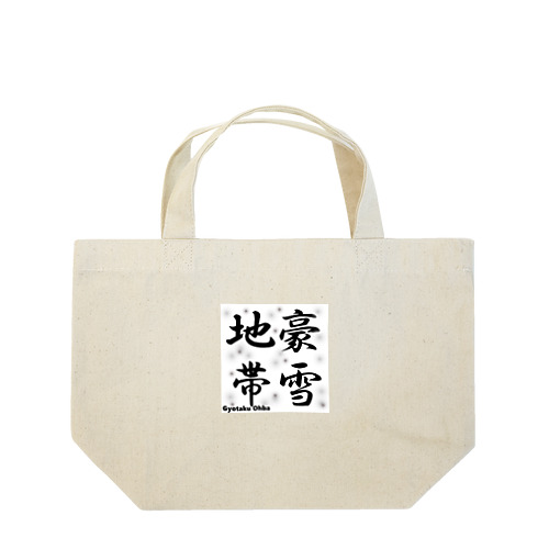 豪雪地帯 Lunch Tote Bag