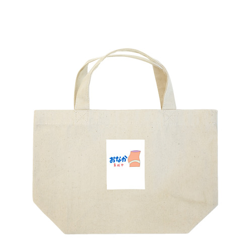 ぽっこりお腹育成中 Lunch Tote Bag