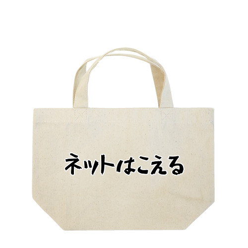 ネットはこえる Lunch Tote Bag