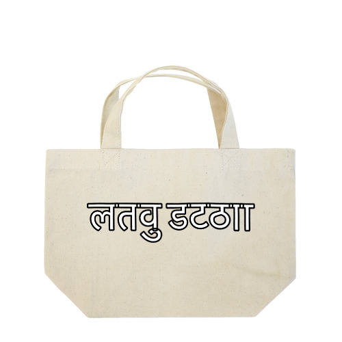 MNG Scott Lunch Tote Bag