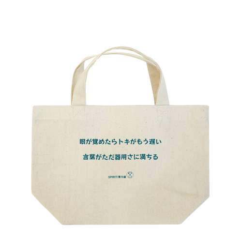 東川遥２０公式グッズ_SPIRIT B Lunch Tote Bag