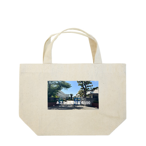 あさひ還暦同窓会記念グッズ Lunch Tote Bag