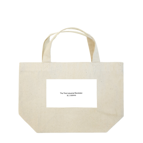 第三次産業革命 Lunch Tote Bag