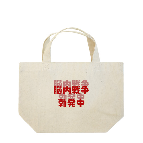 脳内戦争勃発中 Lunch Tote Bag