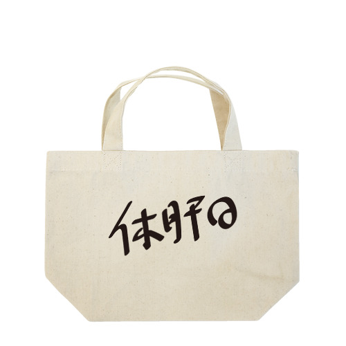 休肝日 Lunch Tote Bag